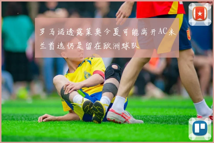 罗马诺透露莱奥今夏可能离开AC米兰首选仍是留在欧洲球队