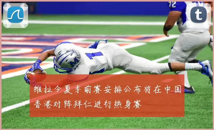 维拉今夏季前赛安排公布将在中国香港对阵拜仁进行热身赛